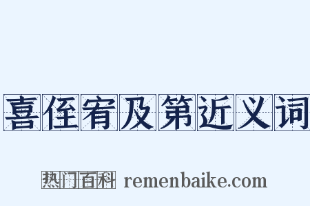 喜侄宥及第近义词是什么意思的图片